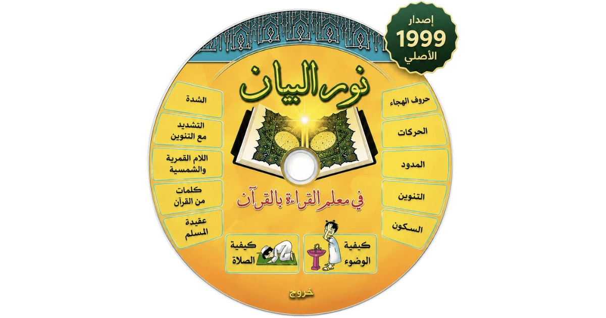 Noor Al-Bayan original 1999 interactive disc