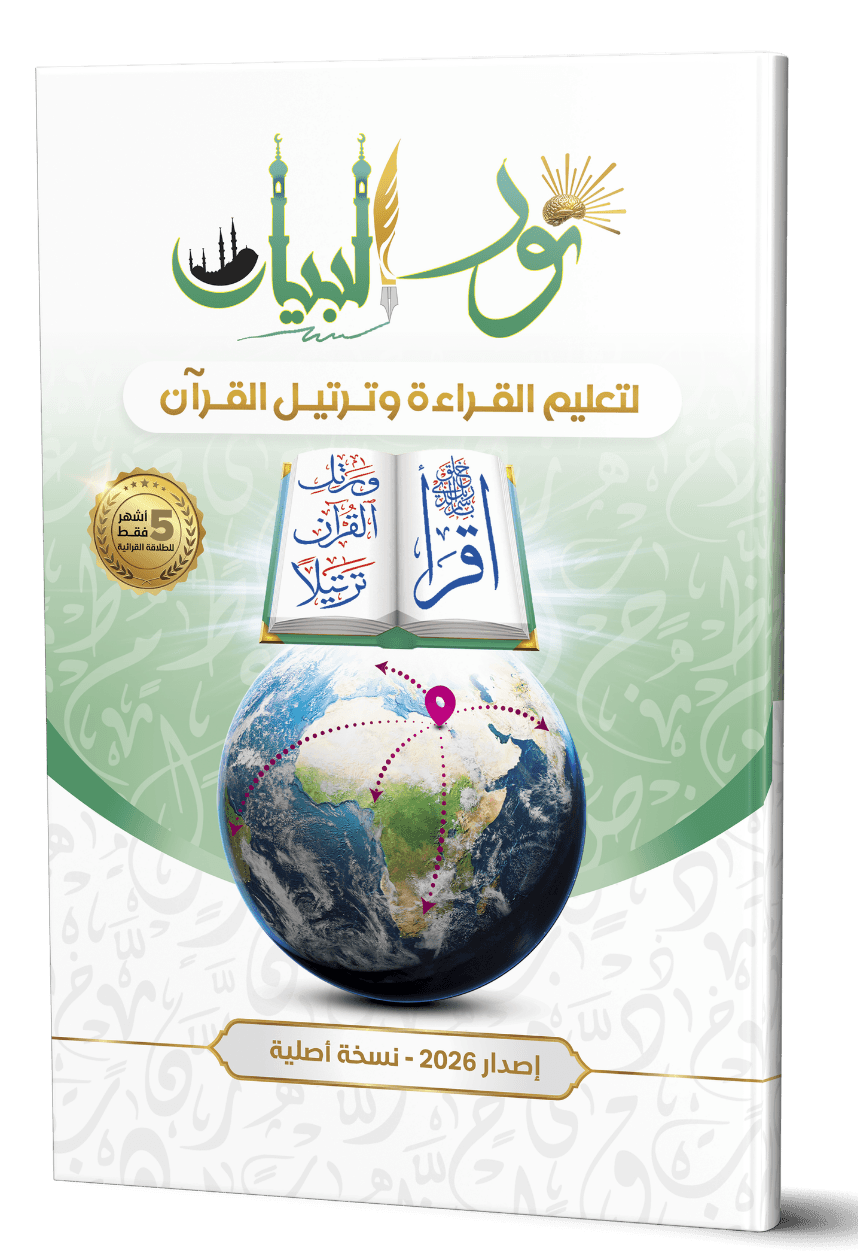 New Noor Al-Bayan 2026 reading curriculum book