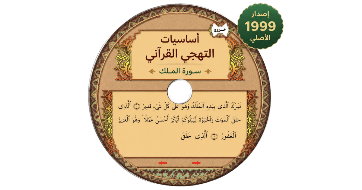 Quranic Spelling Foundations original 1999 disc