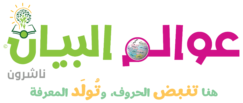 Awalim Al-Bayan Publishers Logo